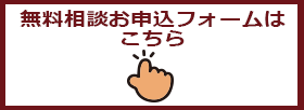 無料相談フォーム
